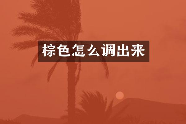 棕色怎么调出来