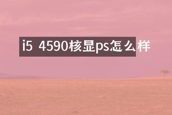 i5 4590核显ps怎么样