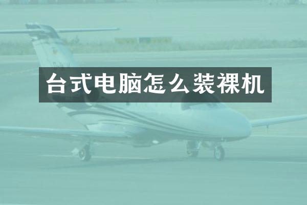 台式电脑怎么装裸机