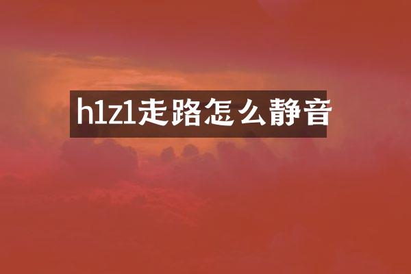 h1z1走路怎么静音