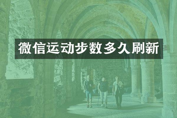 微信运动步数多久刷新