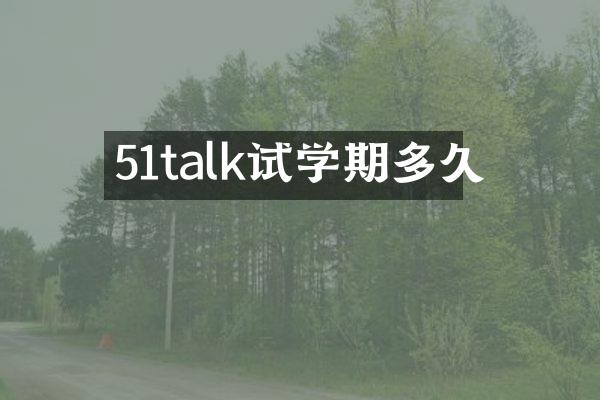 51talk试学期多久