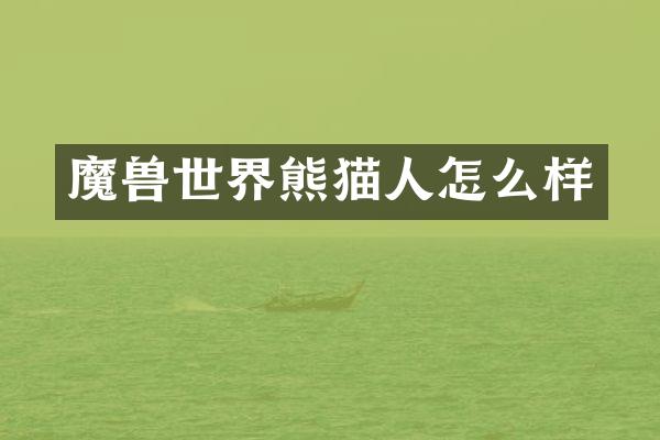 魔兽世界熊猫人怎么样