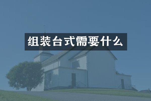 组装台式需要什么
