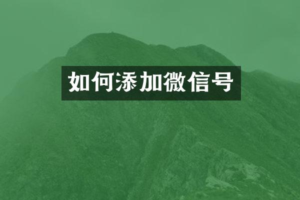 如何添加微信号