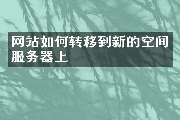 网站如何转移到新的空间服务器上