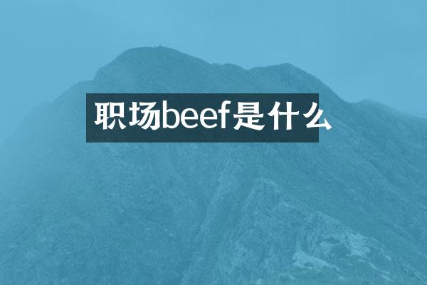 职场beef是什么