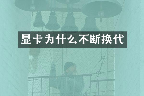 显卡为什么不断换代