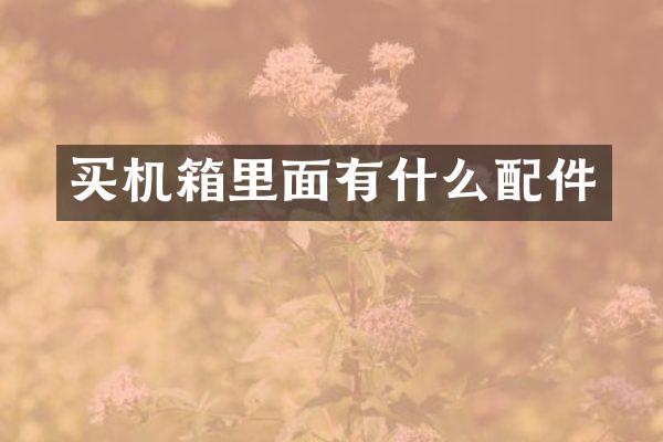 买机箱里面有什么配件