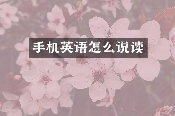 手机英语怎么说读