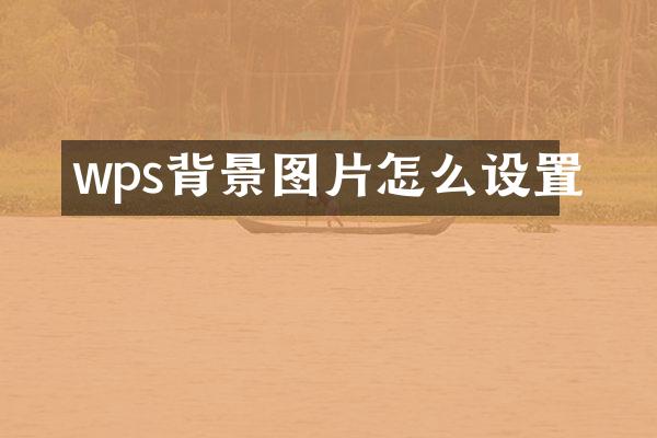 wps背景图片怎么设置
