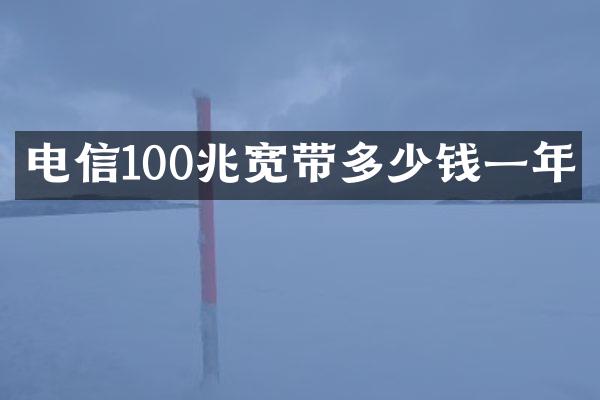 电信100兆宽带多少钱一年