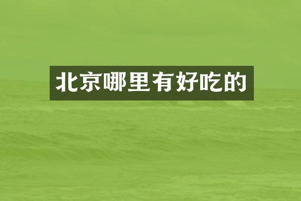 北京哪里有好吃的