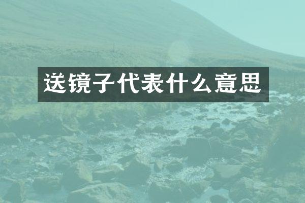 送镜子代表什么意思