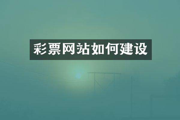 彩票网站如何建设