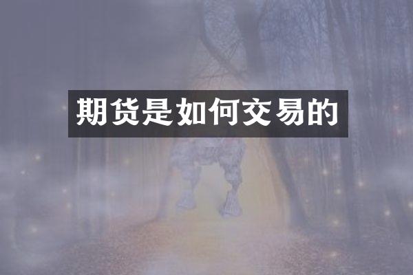 期货是如何交易的