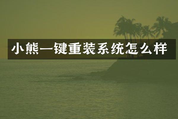 小熊一键重装系统怎么样