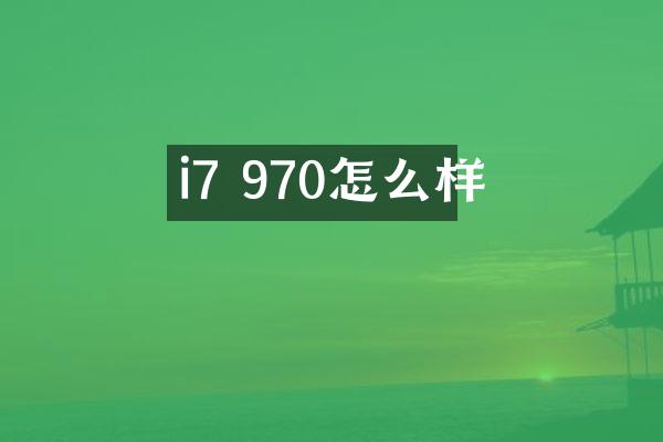 i7 970怎么样