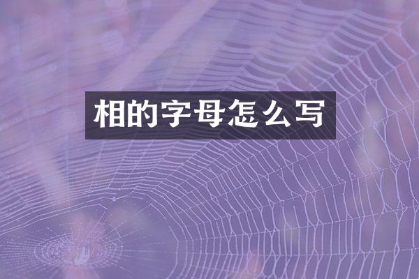 相的字母怎么写