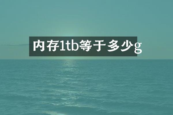 内存1tb等于多少g
