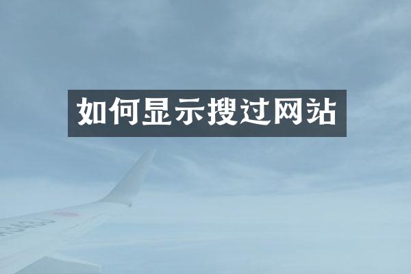 如何显示搜过网站
