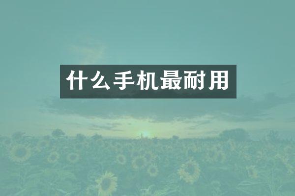 什么手机最耐用