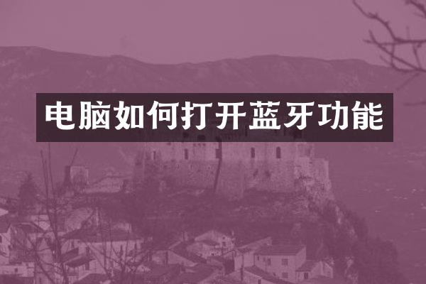 电脑如何打开蓝牙功能