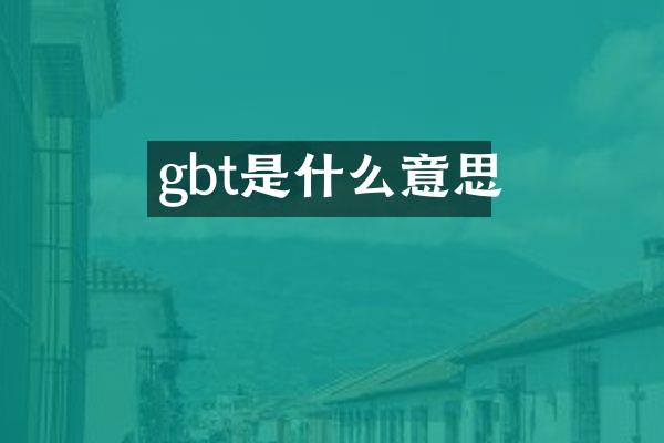 gbt是什么意思