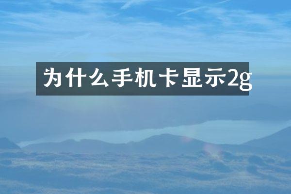 为什么手机卡显示2g