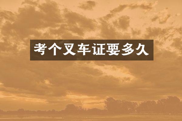 考个叉车证要多久