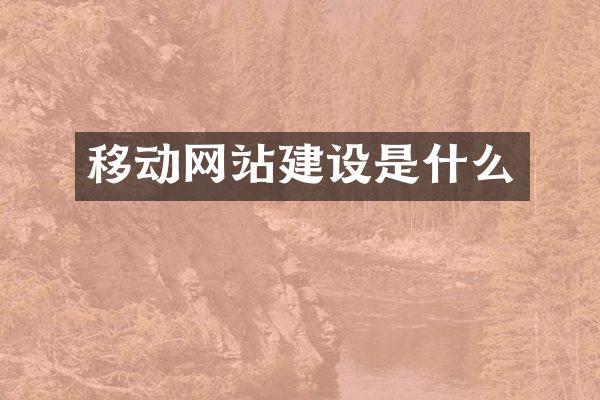 移动网站建设是什么