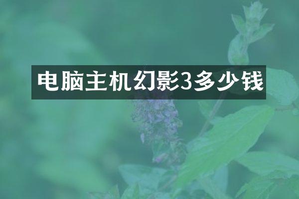 电脑主机幻影3多少钱