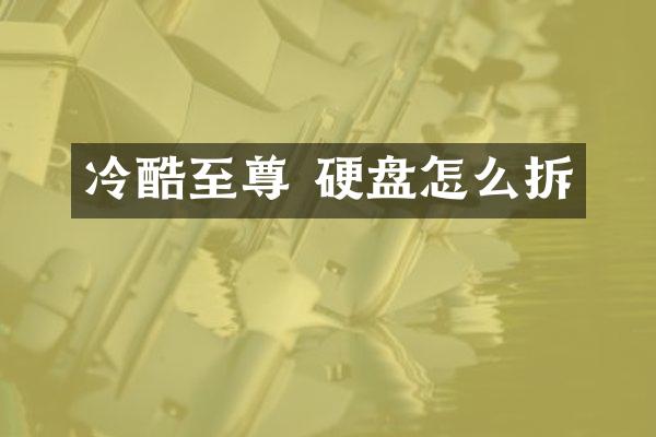 冷酷至尊 硬盘怎么拆