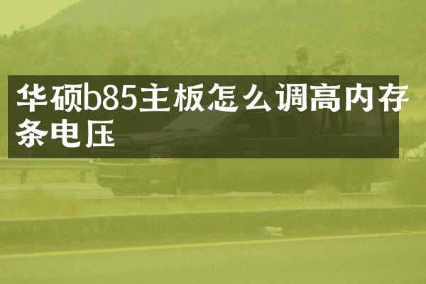 华硕b85主板怎么调高内存条电压