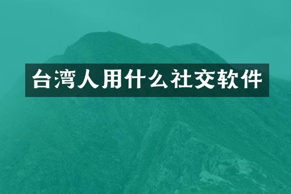 台湾人用什么社交软件