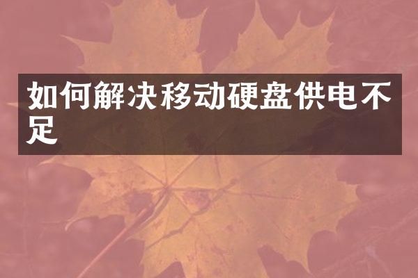 如何解决移动硬盘供电不足