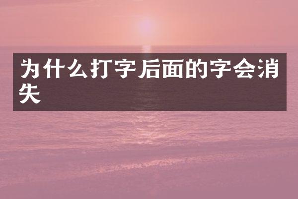 为什么打字后面的字会消失