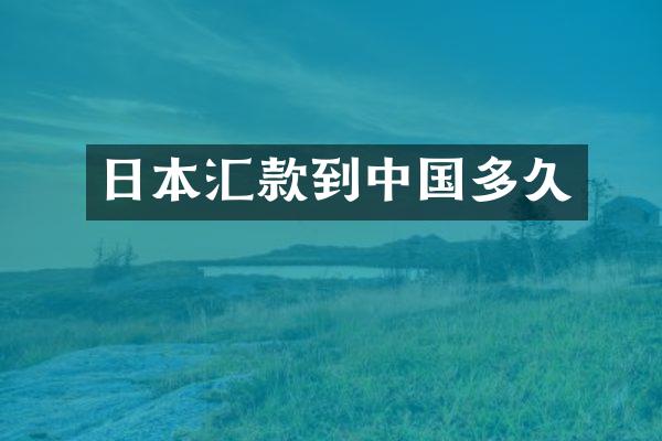 日本汇款到中国多久