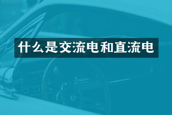 什么是交流电和直流电