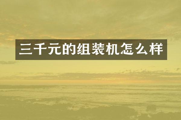 三千元的组装机怎么样