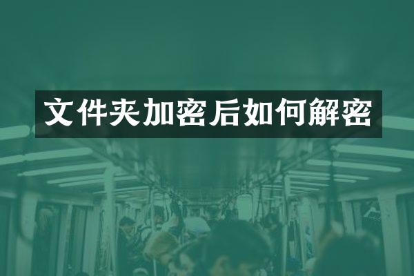 文件夹加密后如何解密