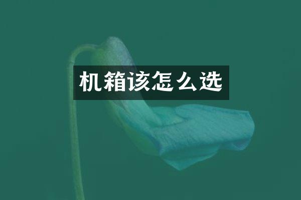 机箱该怎么选