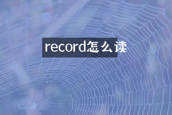 record怎么读