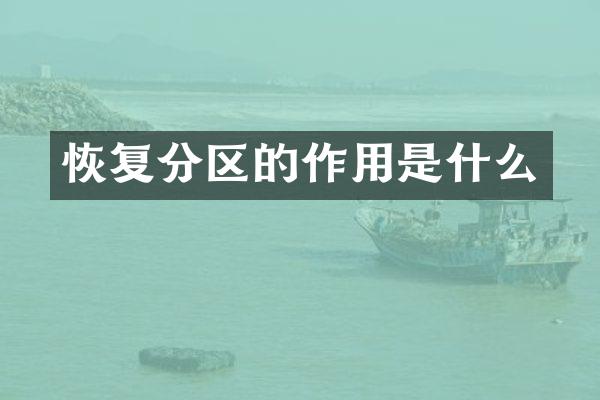 恢复分区的作用是什么
