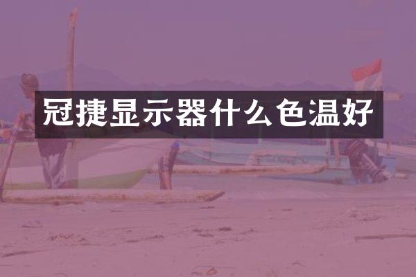冠捷显示器什么色温好