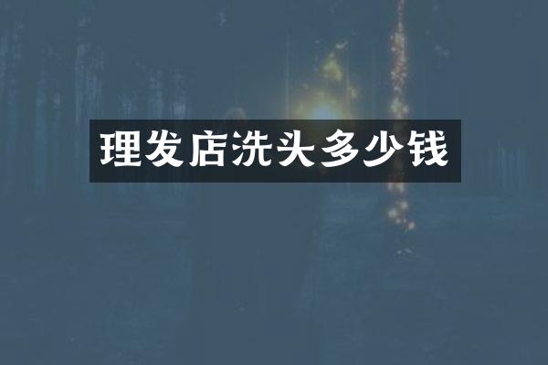 理发店洗头多少钱