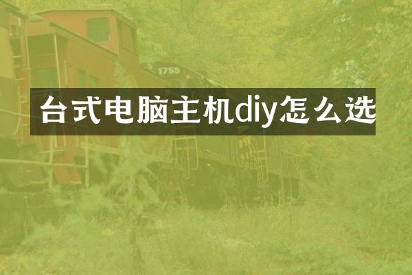 台式电脑主机diy怎么选