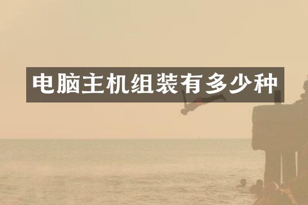 电脑主机组装有多少种