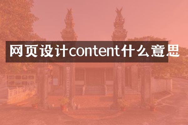 网页设计content什么意思