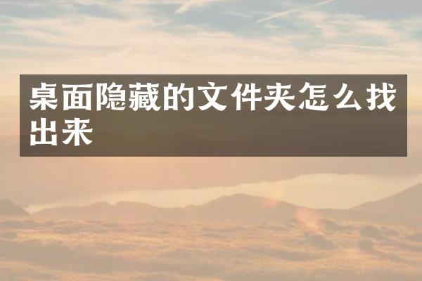 桌面隐藏的文件夹怎么找出来